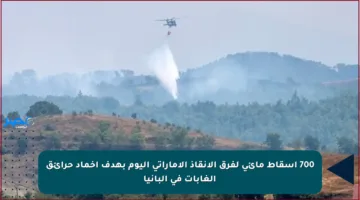 700 إسقاط مائي لفرق الإنقاذ الإماراتي اليوم بهدف إخماد حرائق الغابات في ألبانيا